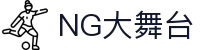 NG大舞台-有梦你就来