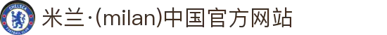 米兰·(milan)中国官方网站